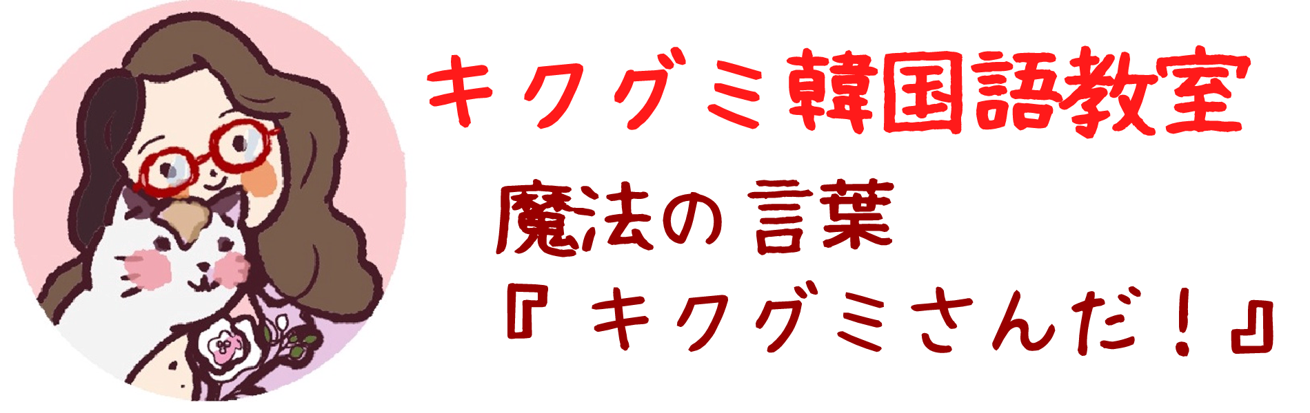 キクグミ韓国語教室