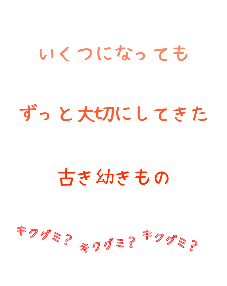 いくつになっても
ずっと大切にしてきた
古き幼きもの

ある春の日、山道を歩いていると、小さな男の子が木の側に立っていました。
「こんにちは」とあいさつをすると、
男の子は「ああ、きくぐみさんだ。」と言って私を見あげ、走り去りました。
「きくぐみさん？名前かな？苗字かな？」そのときは分かりませんでした。
帰って調べてみるとびっくり。
この子は私をまったく疑いのない目でみて、「きくぐみさん」と呼んでくれたのです。
この出来事は、私が何者であるかを教えてくれた、魔法の瞬間でした。
見た目も、年齢も、これまでの経験も関係ない。
あの子の瞳に映った私は、いつも遊んでいるお友達の女の子の一人だったのです。
「キクグミ韓国語教室」という名前には、いくつになっても初心を忘れず、あの子が見てくれたような「無垢な心」で学び、笑い、繋がってほしいという私の願いが込められています。
